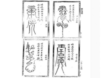 祝由术
