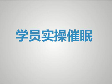 学员实操催眠