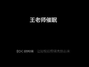 王老师催眠
