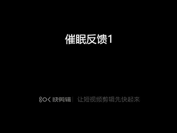 催眠反馈