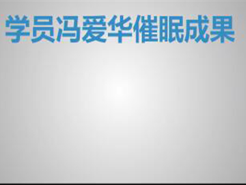 学员冯爱华催眠成果