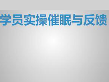 学员实操与反馈