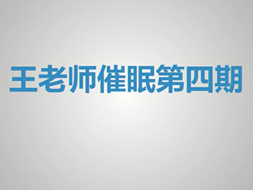 王老师催眠第四期