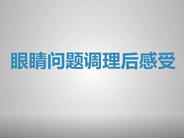 眼镜问题调理后感想