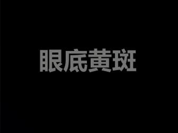治疗眼底黄斑