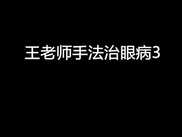 王师傅手法治眼病3
