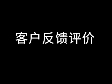 客户反馈评价